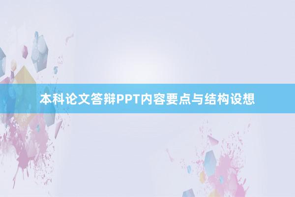 本科论文答辩PPT内容要点与结构设想