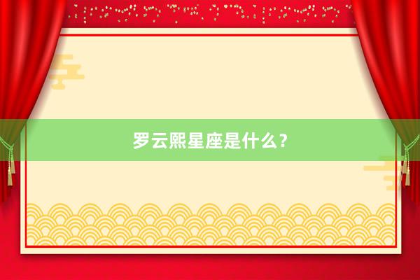 罗云熙星座是什么？