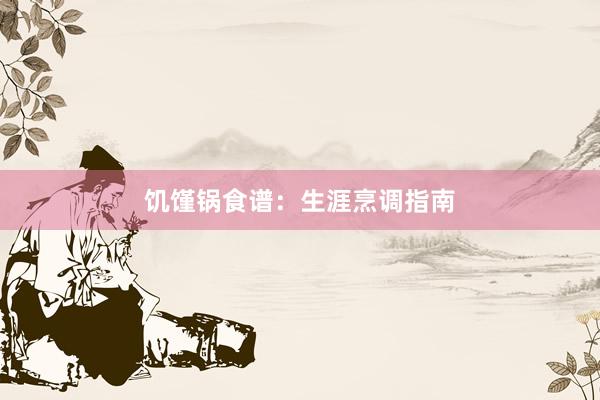 饥馑锅食谱：生涯烹调指南