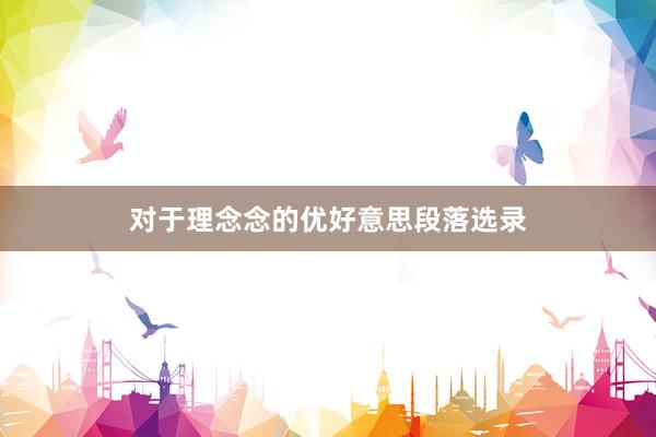对于理念念的优好意思段落选录